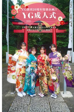 YG成人式 4人の美女が振り袖から水着に, Young Gangan 2025 No.02 (ヤングガンガン 2025年2号)