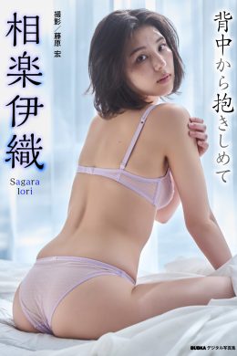 Iori Sagara 相楽伊織, BUBKAデジタル写真集 「背中から抱きしめて」 Set.01