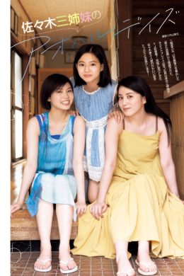 佐々木三姉妹, Young Jump 2025 No.12 (ヤングジャンプ 2025年12号)