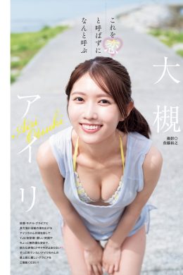 北原沙弥香・大槻アイリ, Young Jump 2025 No.11 (ヤングジャンプ 2025年11号)