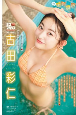 古田彩仁・細川愛倫, Young Magazine 2025 No.13 (週刊ヤングマガジン 2025年13号)