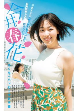 大熊杏優・今井春花, Young Jump 2025 No.09 (ヤングジャンプ 2025年9号)