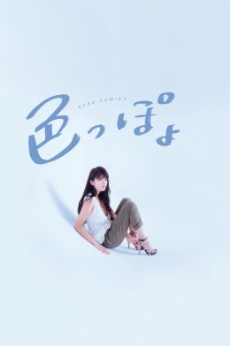 Fumika Baba 馬場ふみか, ファースト写真集 [色っぽょ] Set.01