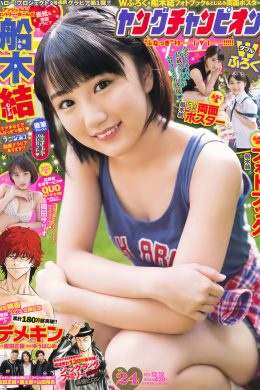 Funaki Musubu 船木結, Young Champion 2017 No.24 (ヤングチャンピオン 2017年24号)