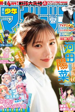 Hina Kawata 河田陽菜, Shonen Magazine 2025 No.10 (週刊少年マガジン 2025年10号)