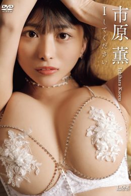 Kaoru Ichihara 市原薫, アイドルワン I-One サンプル版 Iしてください