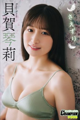 Kotori Kaiga 貝賀琴莉, ヤングチャンピオンデジグラ 「さえずり」 Set.01