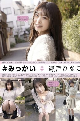 Hinako Seto 瀬戸ひなこ, エキサイティングマックス！ 2025年03月号