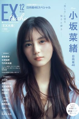 Nao Kosaka 小坂菜緒, Ex-Taishu 2024.12 (EX大衆 2024年12月号)