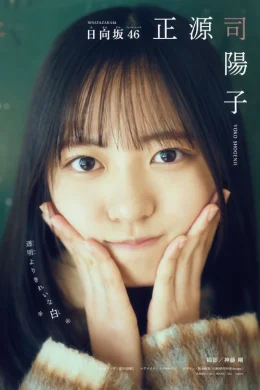Yoko Shogenji 正源司陽子, Shonen Magazine 2026 No.16 (週刊少年マガジン 2026年16号)